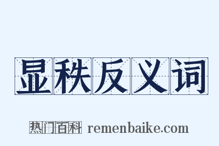 显秩反义词是什么意思的图片